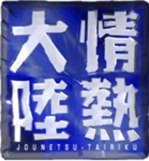 情熱大陸