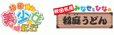特産美少女紀行