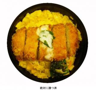 絶対勝つ丼