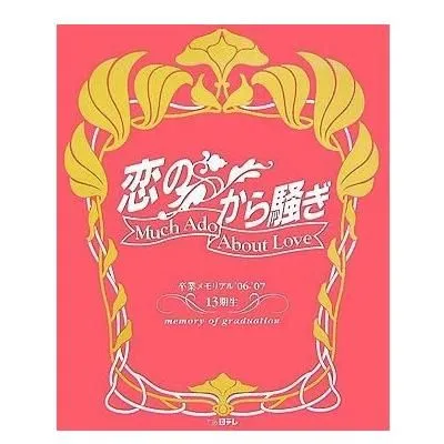 恋のから騒ぎ