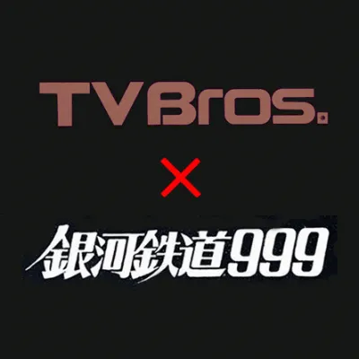 東京ニュース通信社