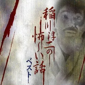 稲川淳二の怖～い話ベスト