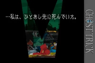 ゴーストトリックiPhone版