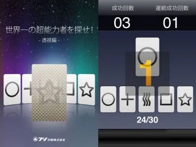 世界一の超能力者を探せ!