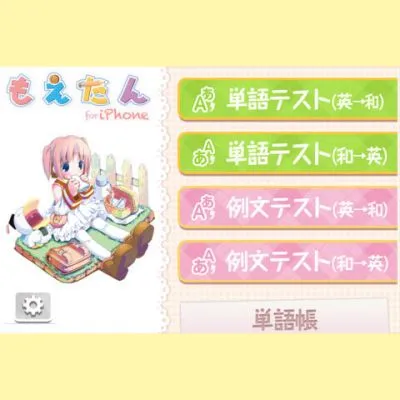 もえたん_for_iPhone