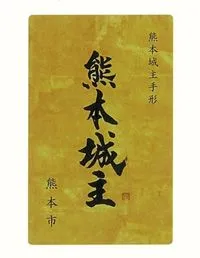 城主手形
