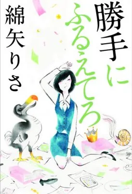 綿矢りさ