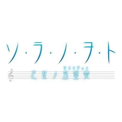 ソ･ラ･ノ･ヲ･ト