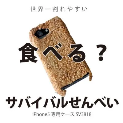サバイバルせんべい
