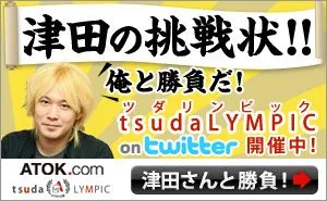 tsudaLYMPIC