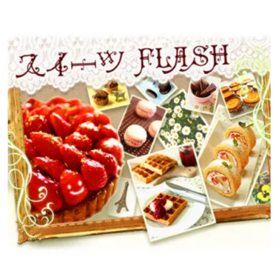 スイーツFlash。