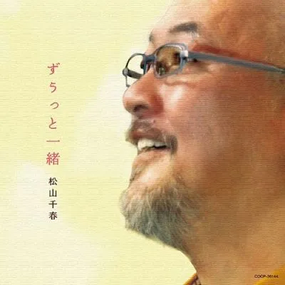 松山千春