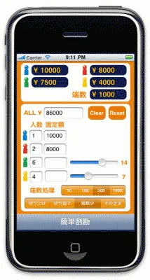 簡単割勘