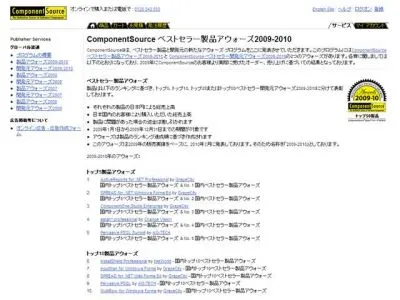 Top10ComponentSourceベストセラー開発元アウォーズ–2009-2010