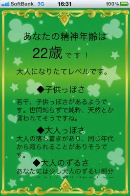 『あなたの精神年齢診断（2011年版）