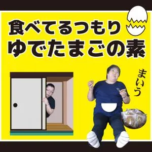 ゆでたまごの素
