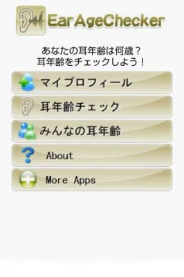 耳年齢チェッカー