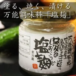 夢の塩麹