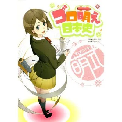 萌式ゴロ萌え日本史