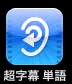 超字幕