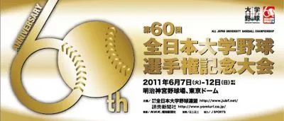 全日本大学野球選手権