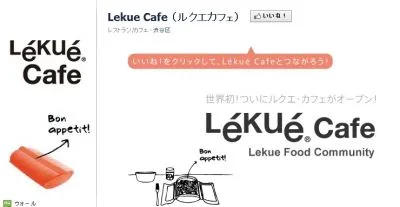 ルクエ・カフェ