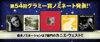 第54回グラミー賞
