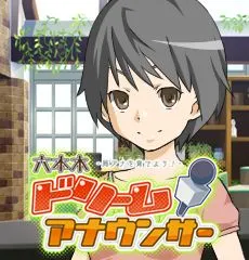 六本木ドリームアナウンサー