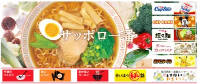 サッポロ一番