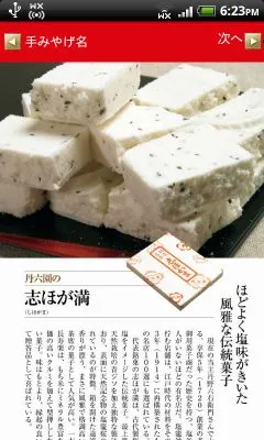全国五つ星の手みやげ