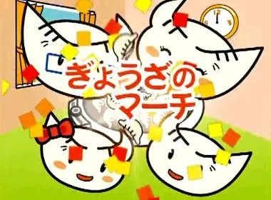 ぎょうざのマーチ