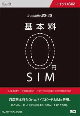 基本料金0円SIM