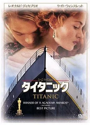 タイタニック