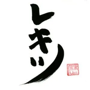 レキシ